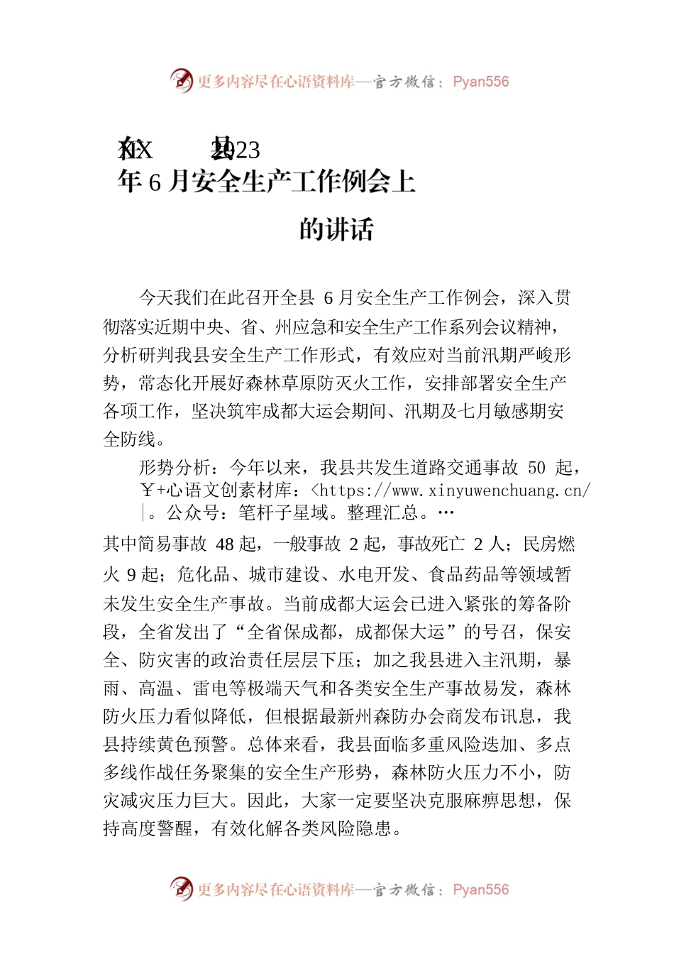 在XX县2023年6月安全生产工作例会上的讲话.docx_第1页
