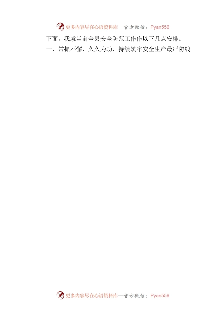 在XX县2023年6月安全生产工作例会上的讲话.docx_第2页