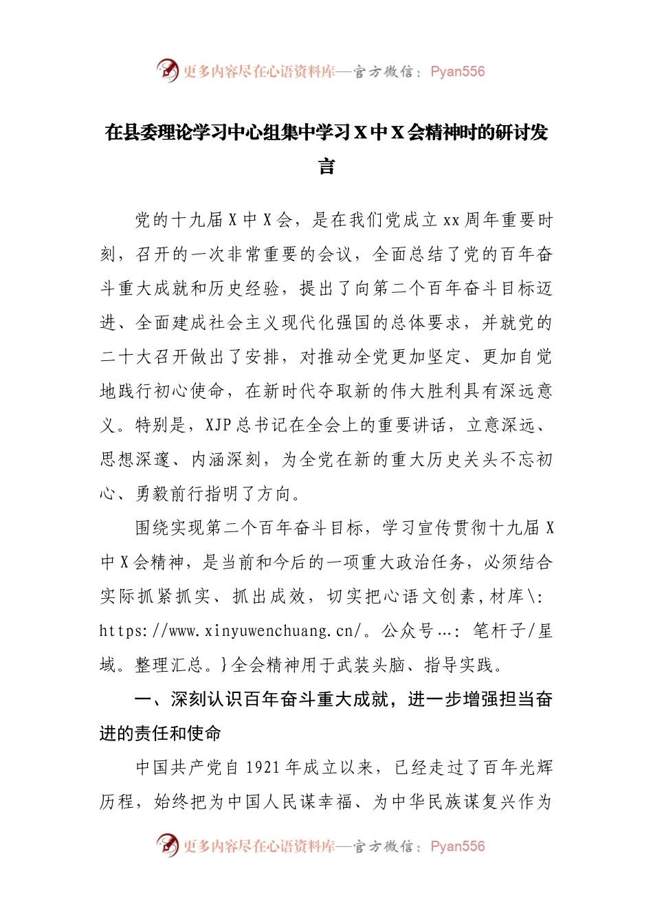 在县委理论学习中心组集中学习X中X会精神时的研讨发言.docx_第1页