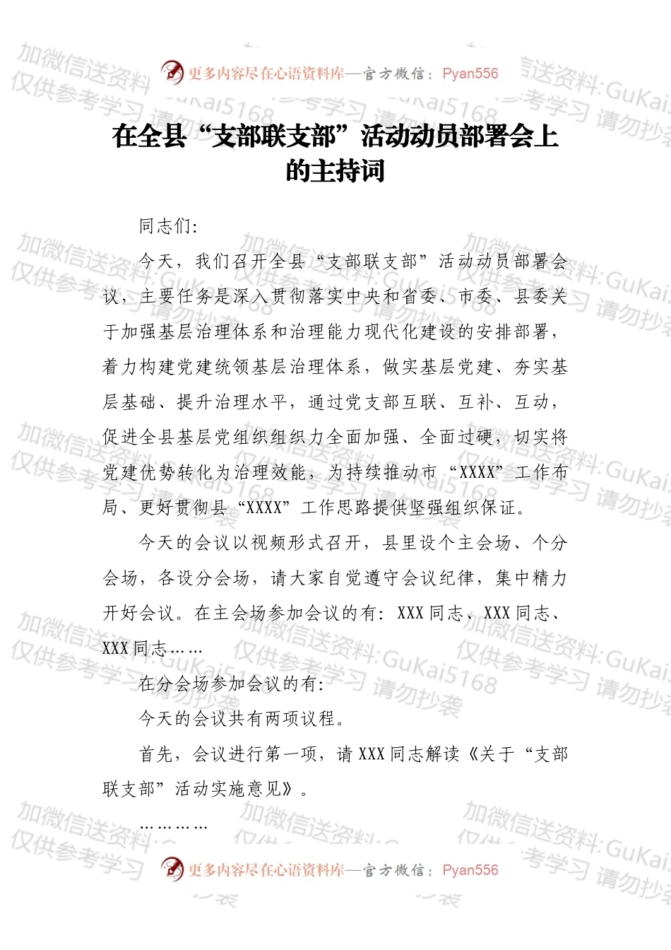 在全县“支部联支部”活动动员部署会上的主持词.docx_第1页