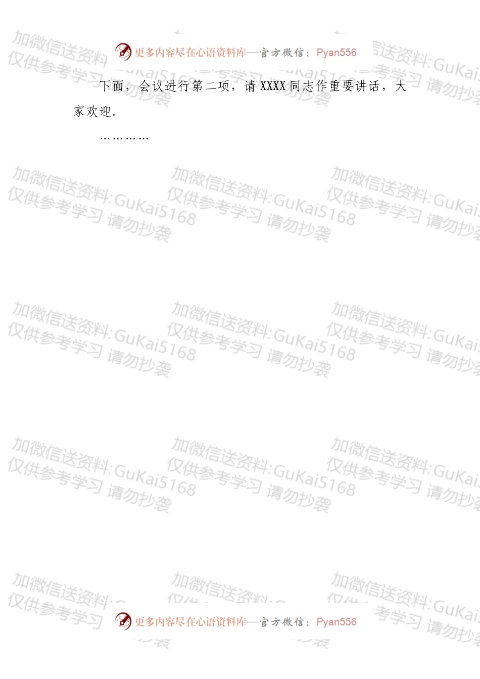 在全县“支部联支部”活动动员部署会上的主持词.docx_第2页