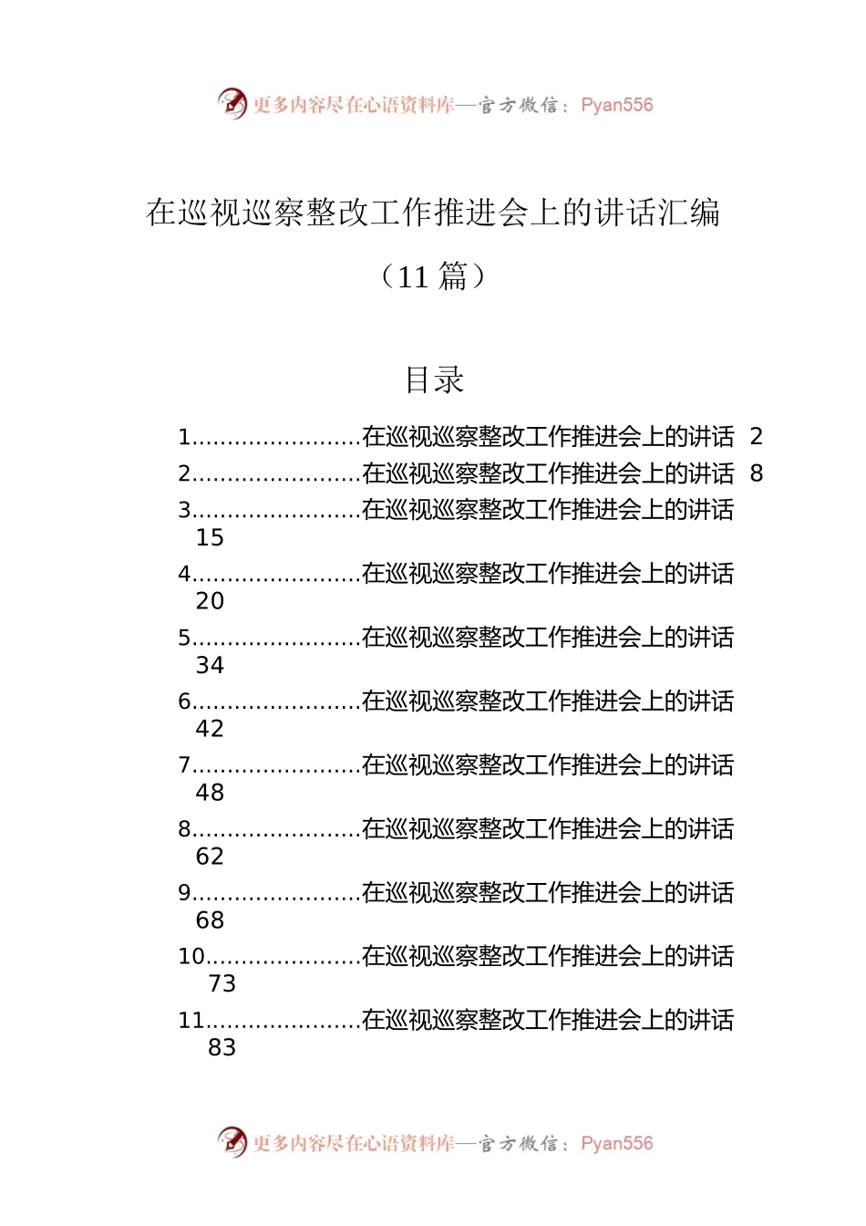 在巡视巡察整改工作推进会上的讲话汇编（11篇）.docx_第1页