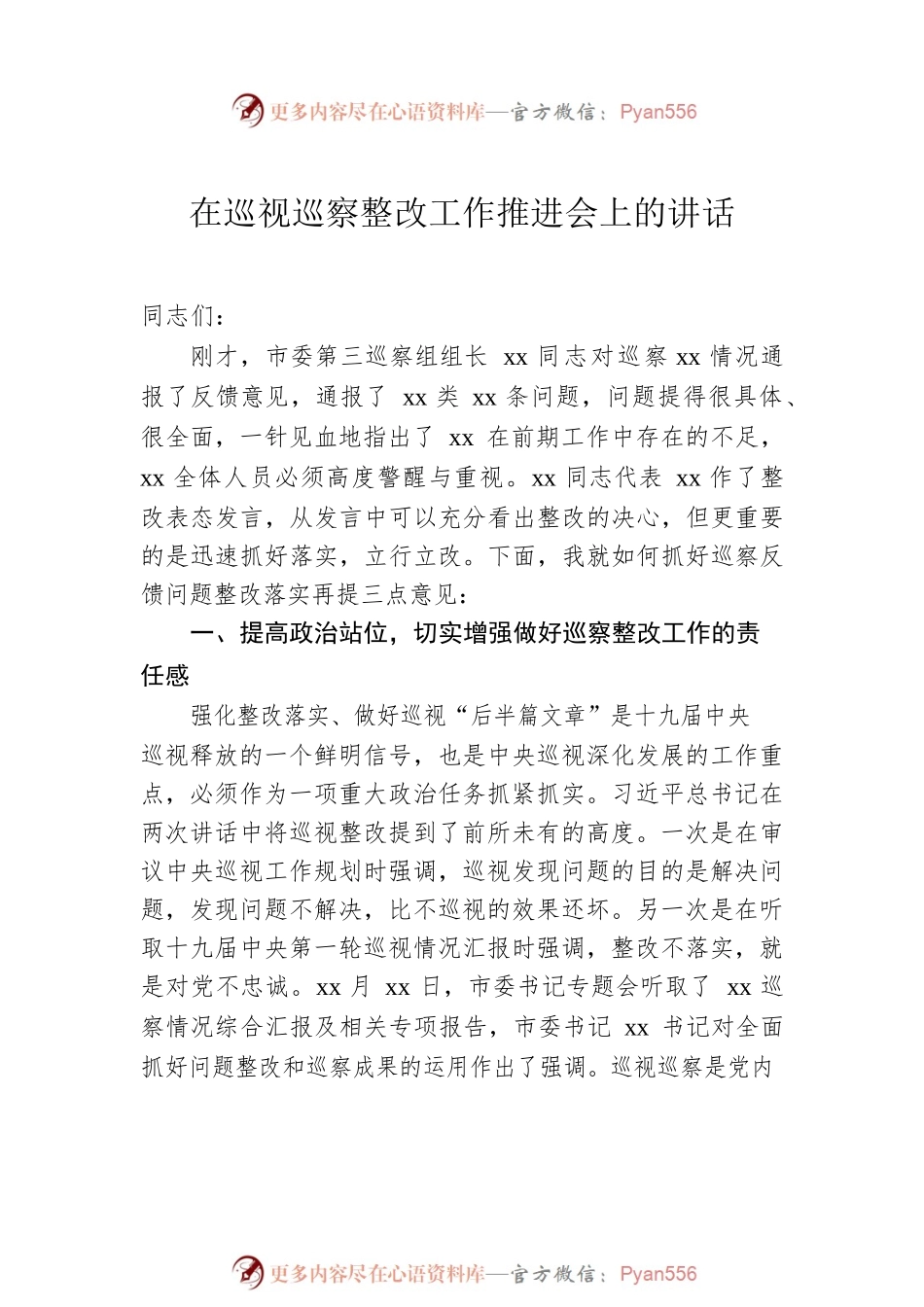 在巡视巡察整改工作推进会上的讲话汇编（11篇）.docx_第2页