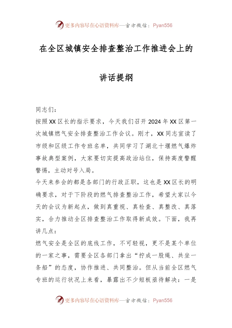在全区城镇安全排查整治工作推进会上的讲话稿提纲.docx_第1页