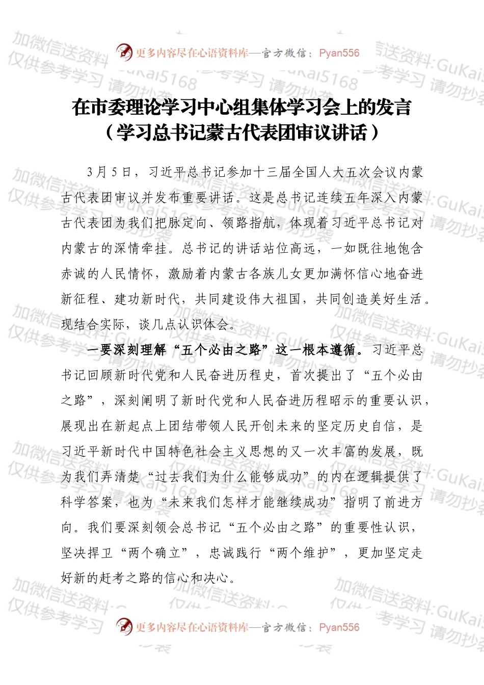 在市委理论学习中心组集体学习会上的发言（学习总书记蒙古代表团审议讲话）.docx_第1页