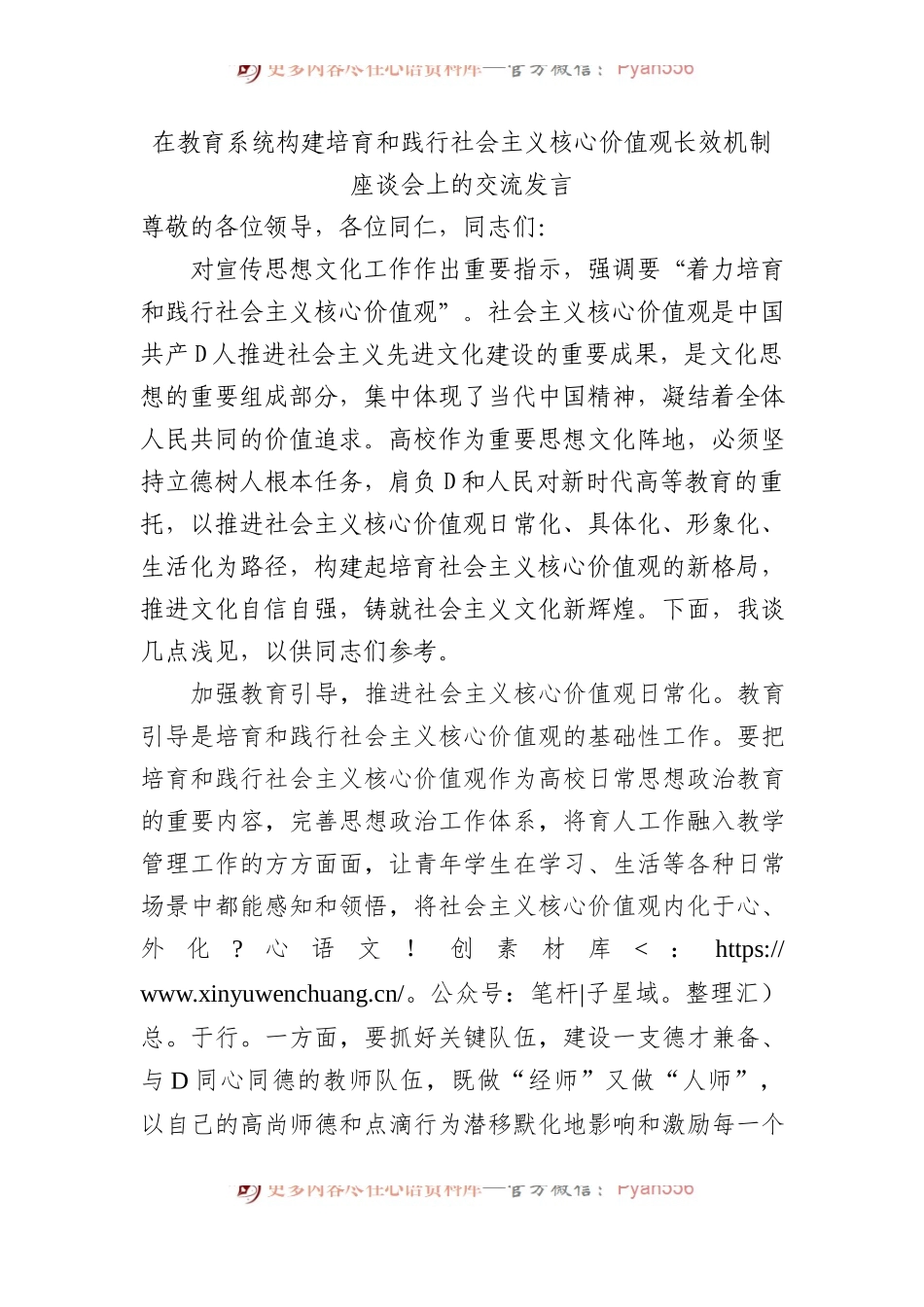在教育系统构建培育和践行社会主义核心价值观长效机制座谈会上的交流发言.docx_第1页