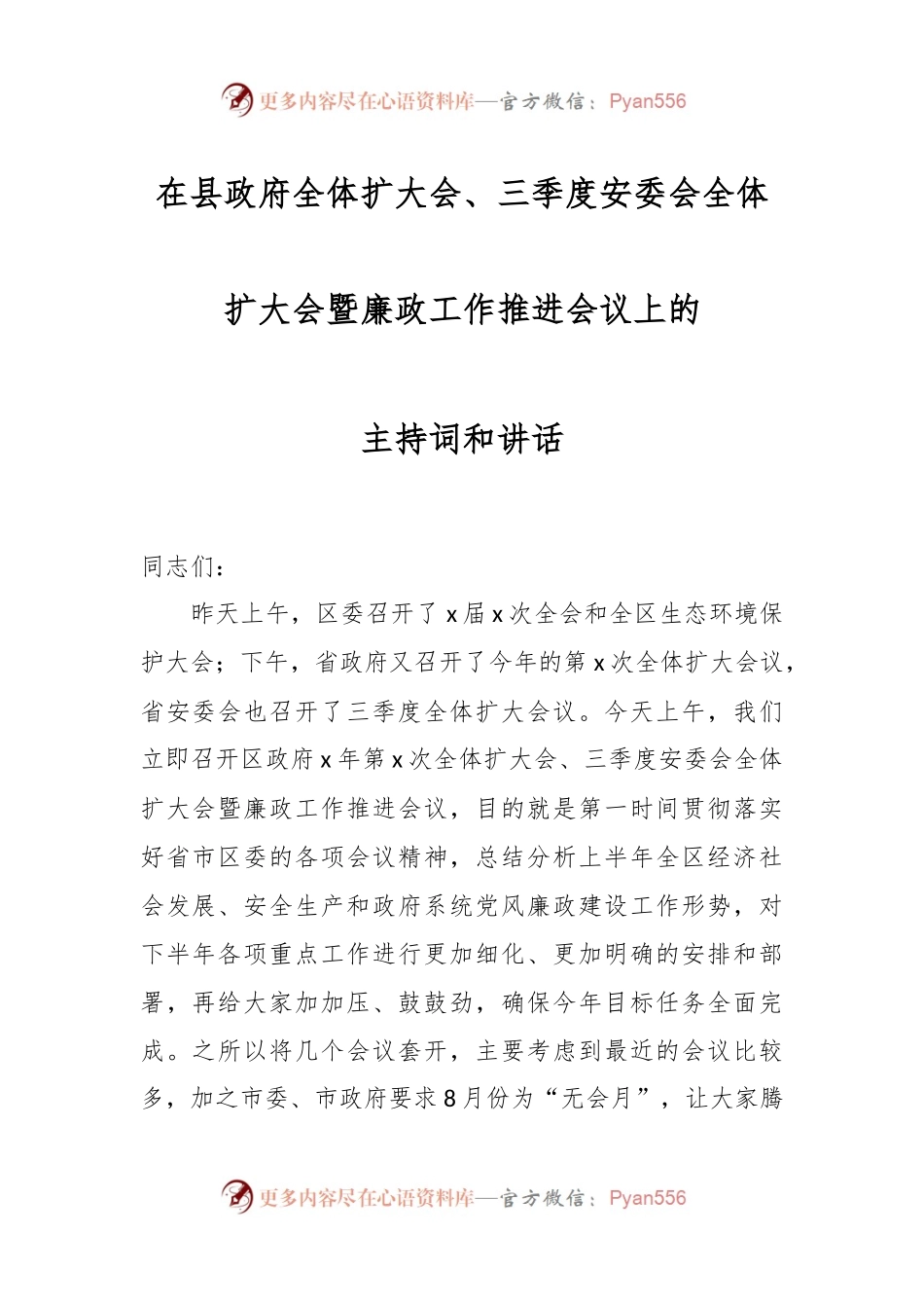 在县政府全体扩大会、三季度安委会全体扩大会暨廉政工作推进会议上的主持词和讲话.docx_第1页