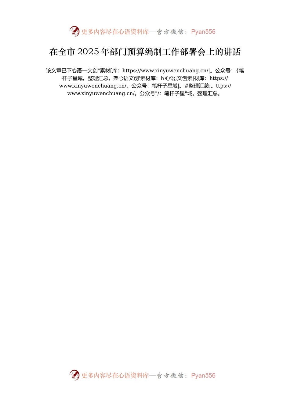 在全市2025年部门预算编制工作部署会上的讲话.docx_第1页