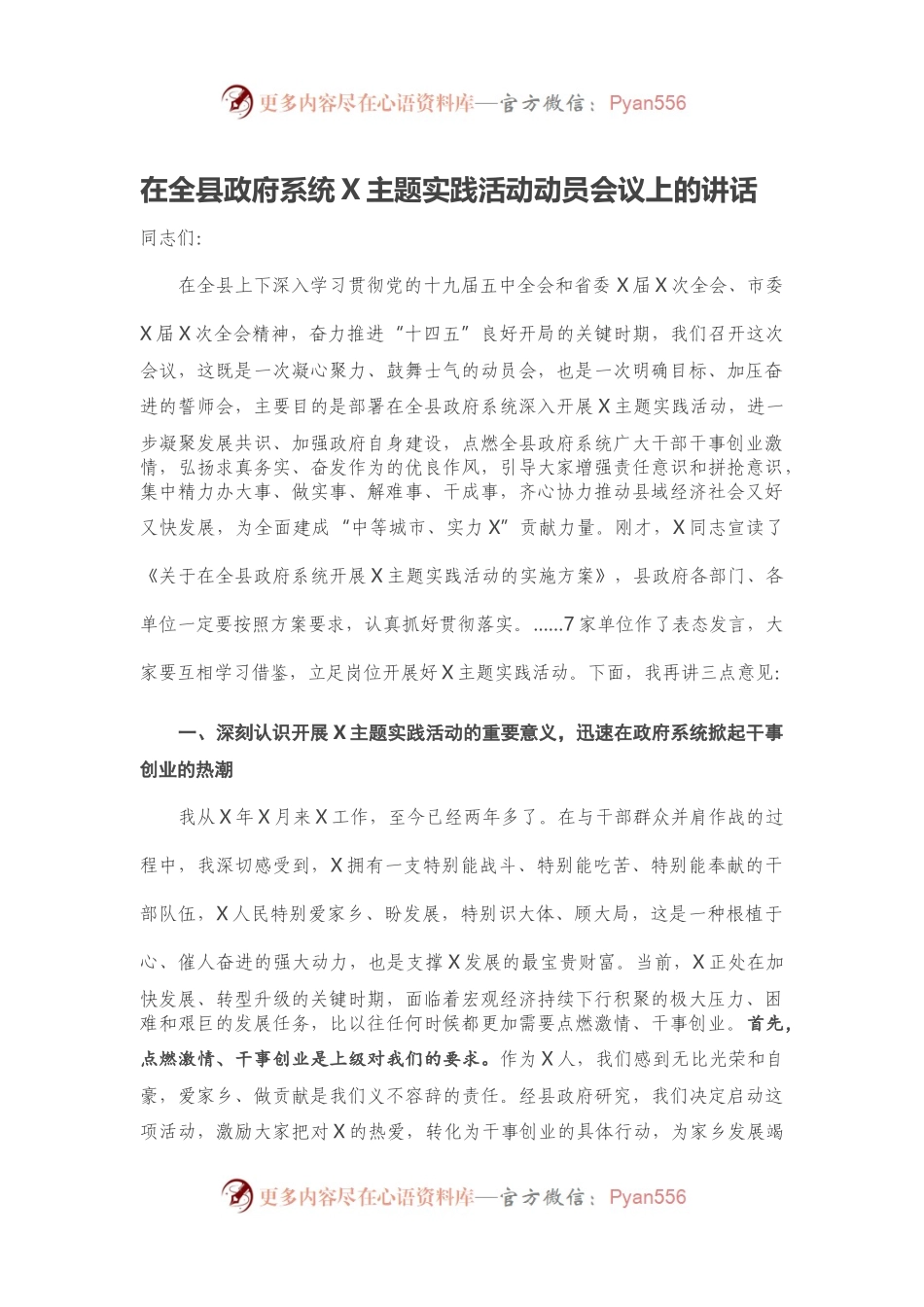 在全县政府系统X主题实践活动动员会议上的讲话.docx_第1页