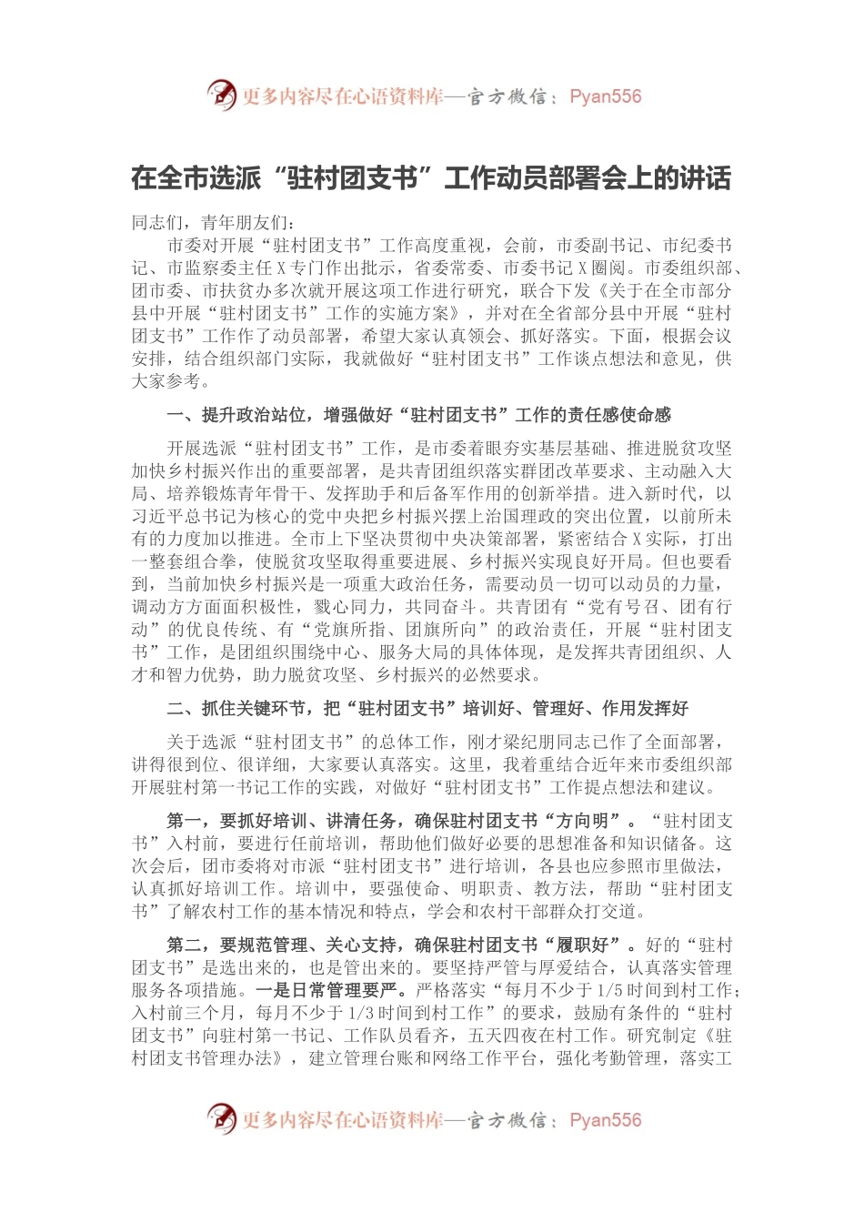 在全市选派“驻村团支书”工作动员部署会上的讲话.docx_第1页
