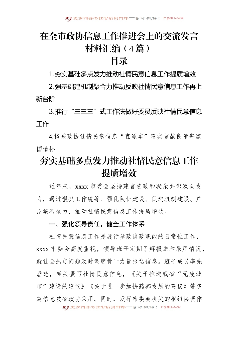 在全市政协信息工作推进会上的交流发言材料汇编（4篇）.docx_第1页
