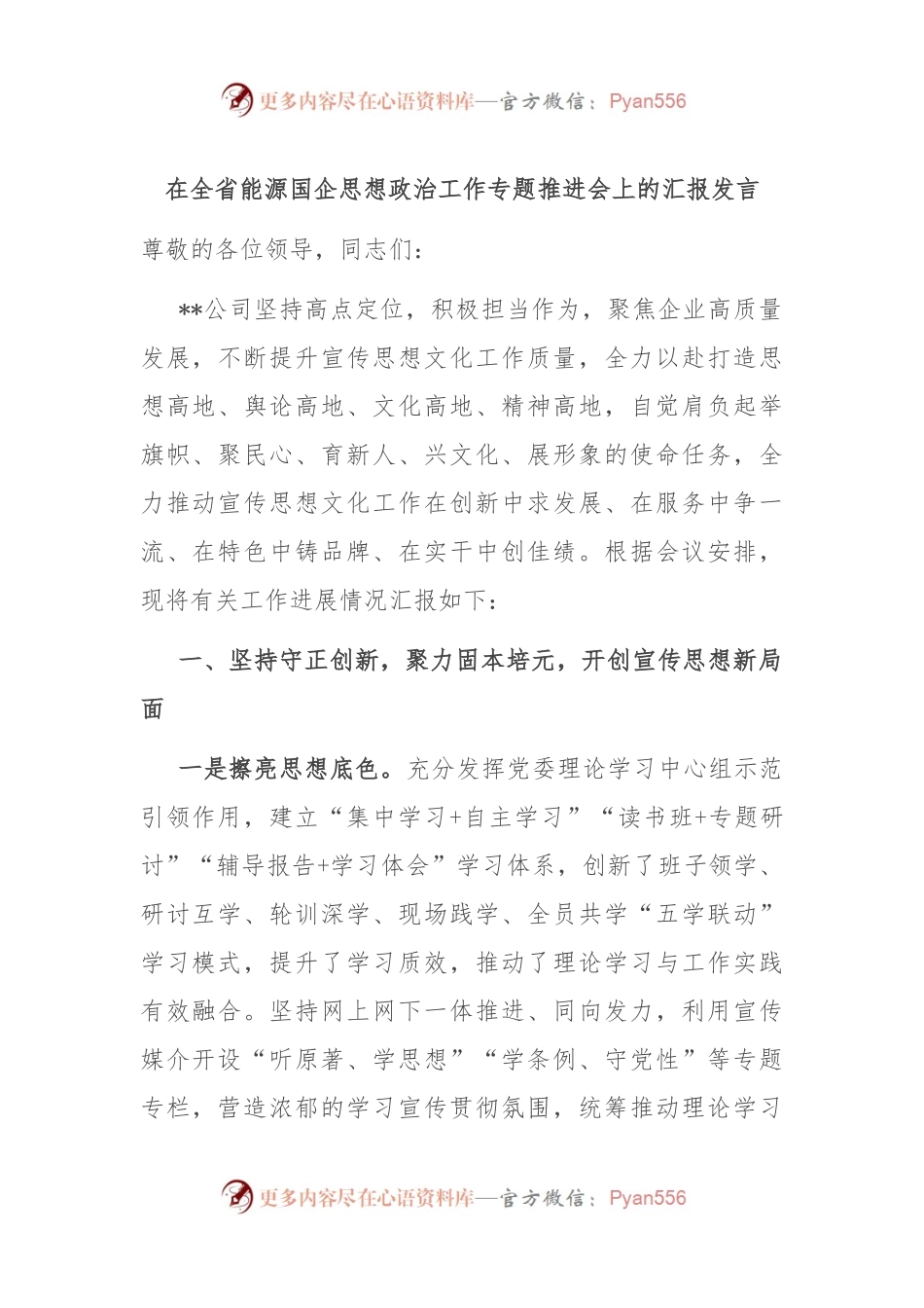 在全省能源国企思想政治工作专题推进会上的汇报发言.docx_第1页