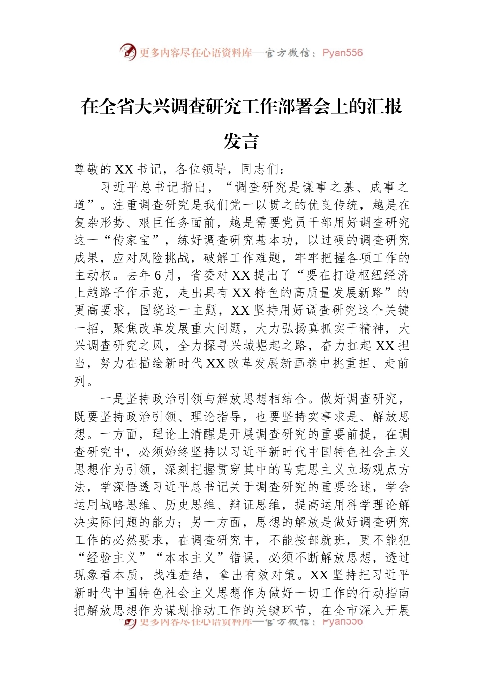 在全省大兴调查研究工作部署会上的汇报发言.docx_第1页