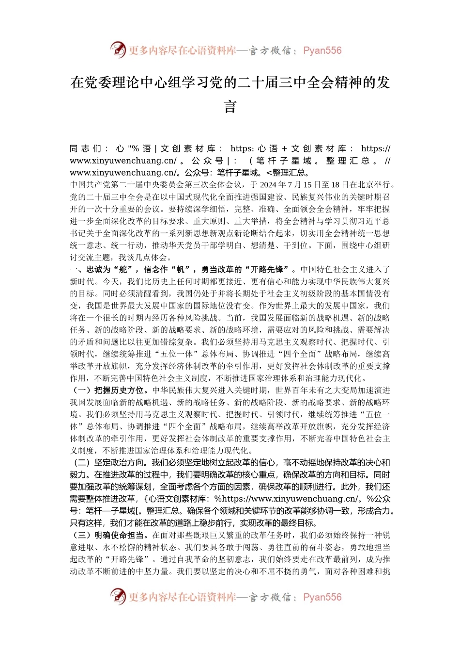 在党委理论中心组学习党的二十届三中全会精神的发言.docx_第1页