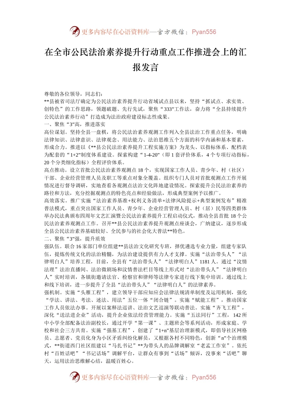 在全市公民法治素养提升行动重点工作推进会上的汇报发言.docx_第1页