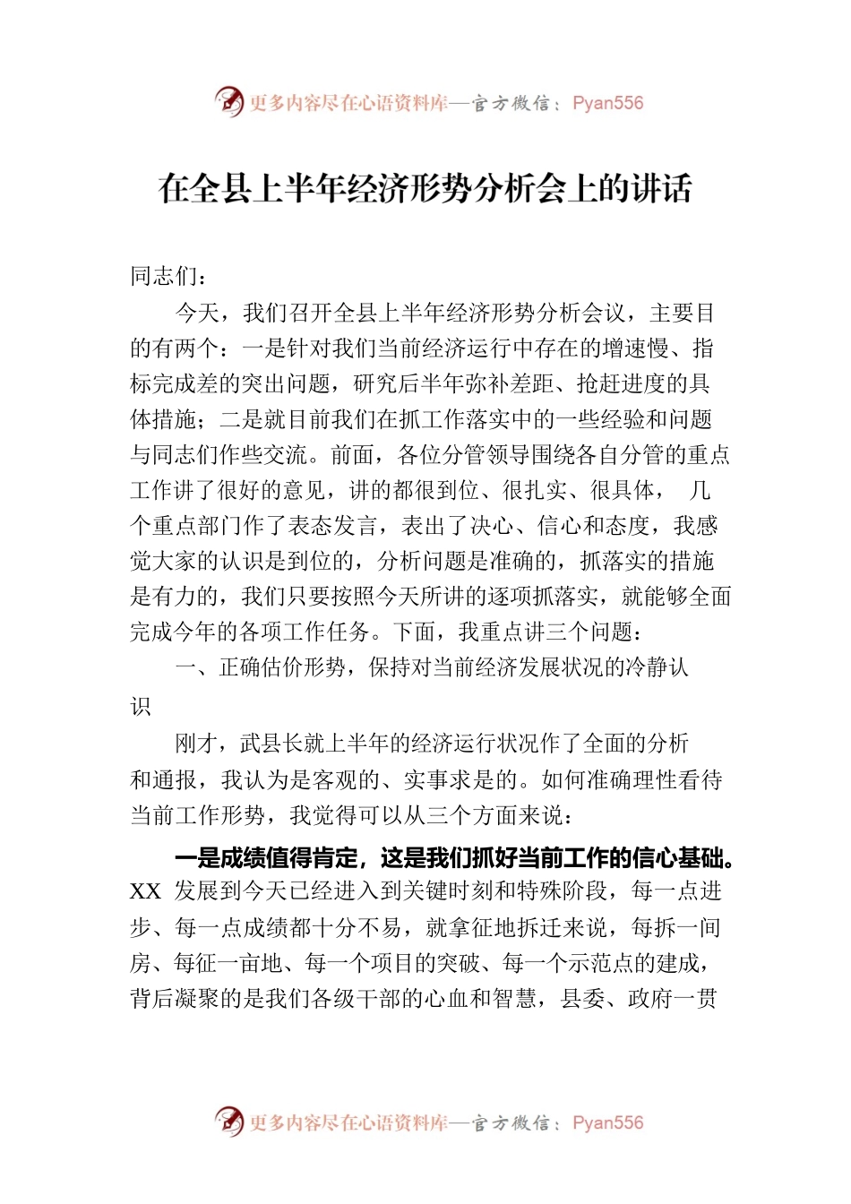在全县上半年经济形势分析会上的讲话.docx_第1页