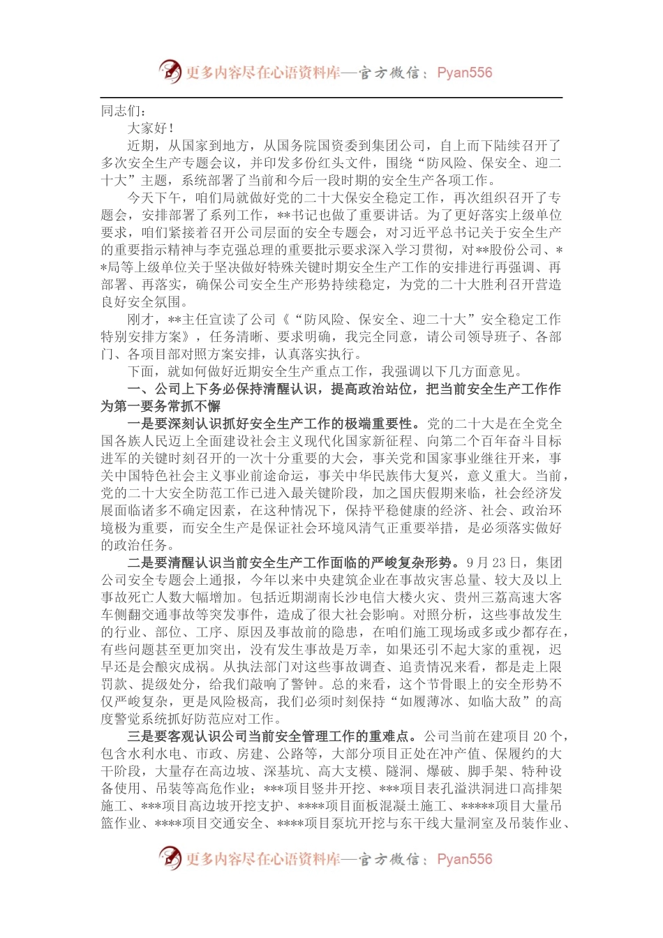 在国企公司保安全稳定工作会上的讲话.docx_第1页