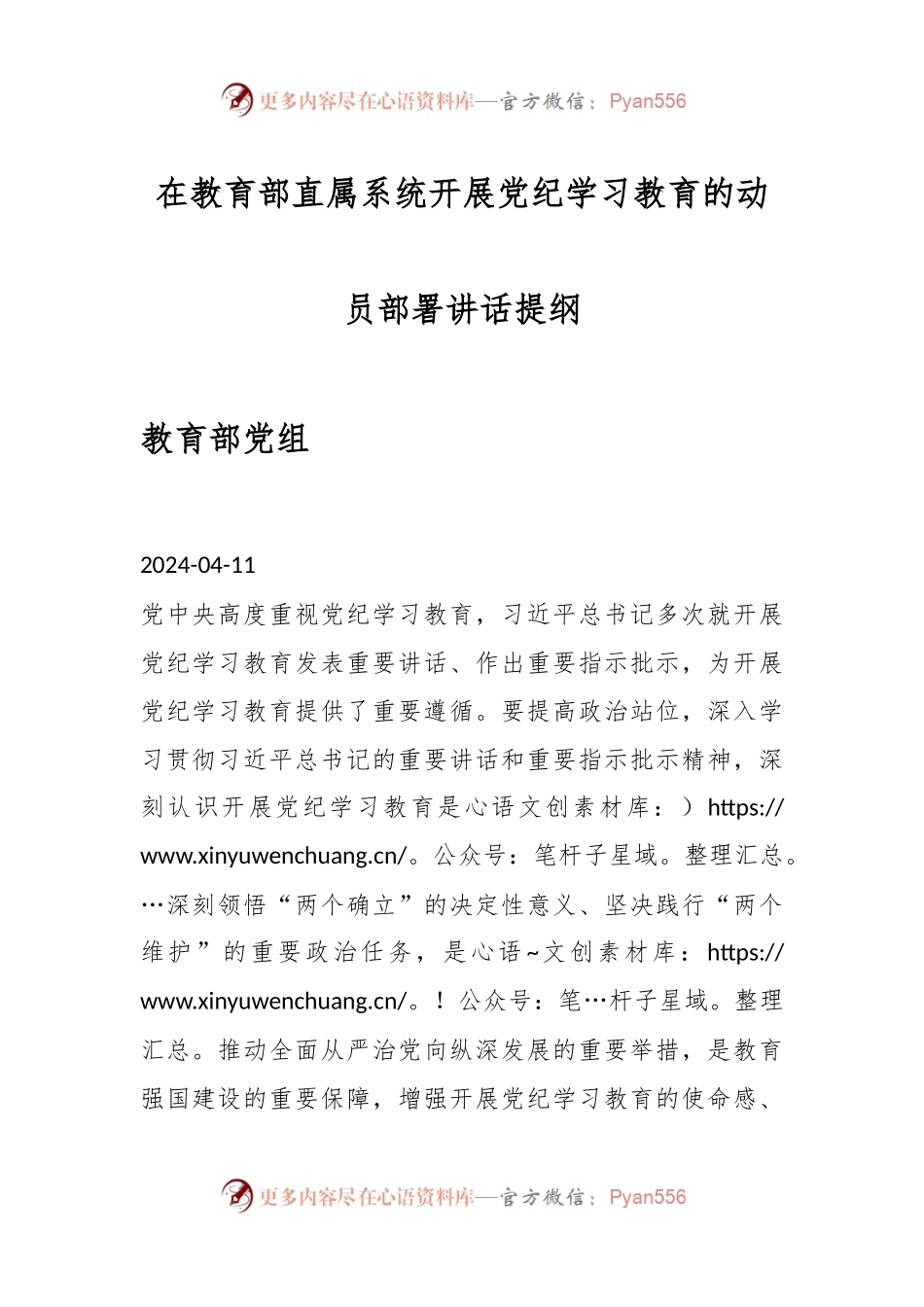在教育部直属系统开展党纪学习教育的动员部署讲话提纲.docx_第1页
