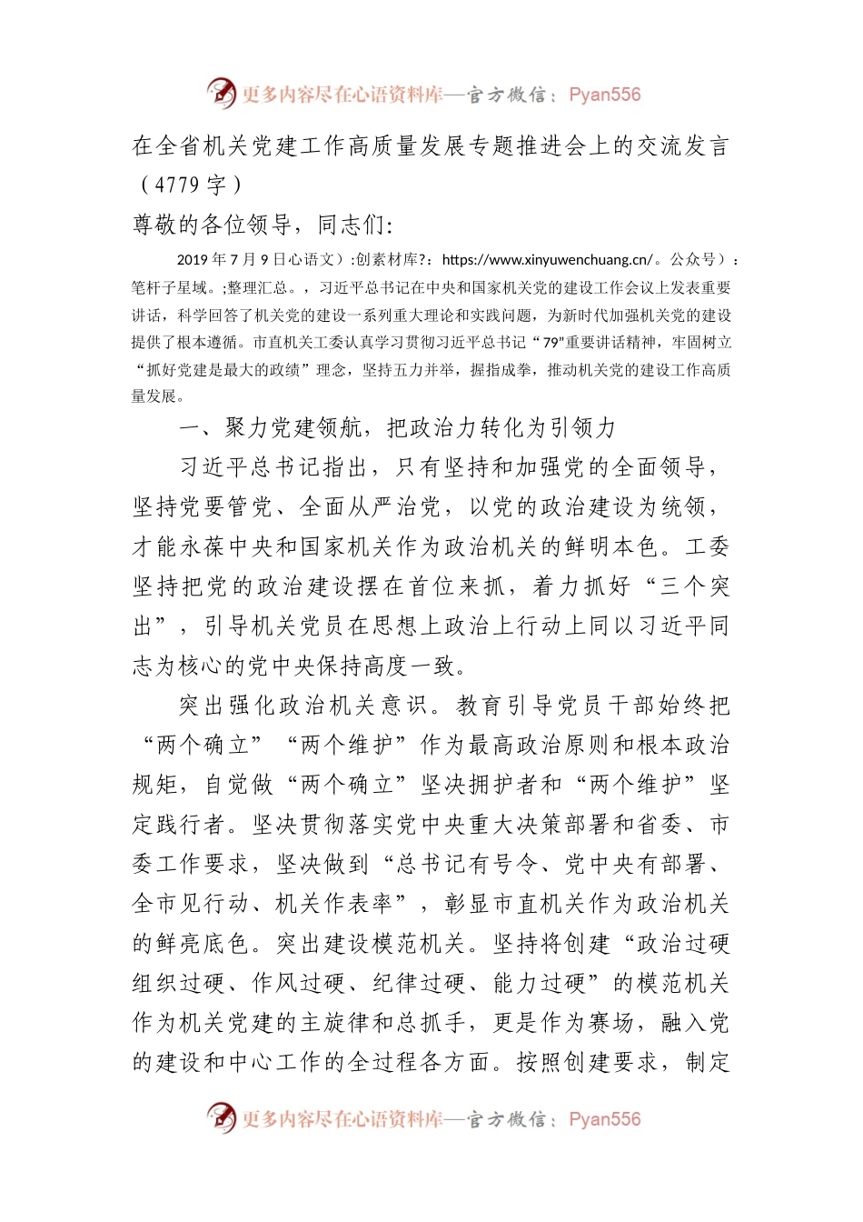在全省机关党建工作高质量发展专题推进会上的交流发言.docx_第1页