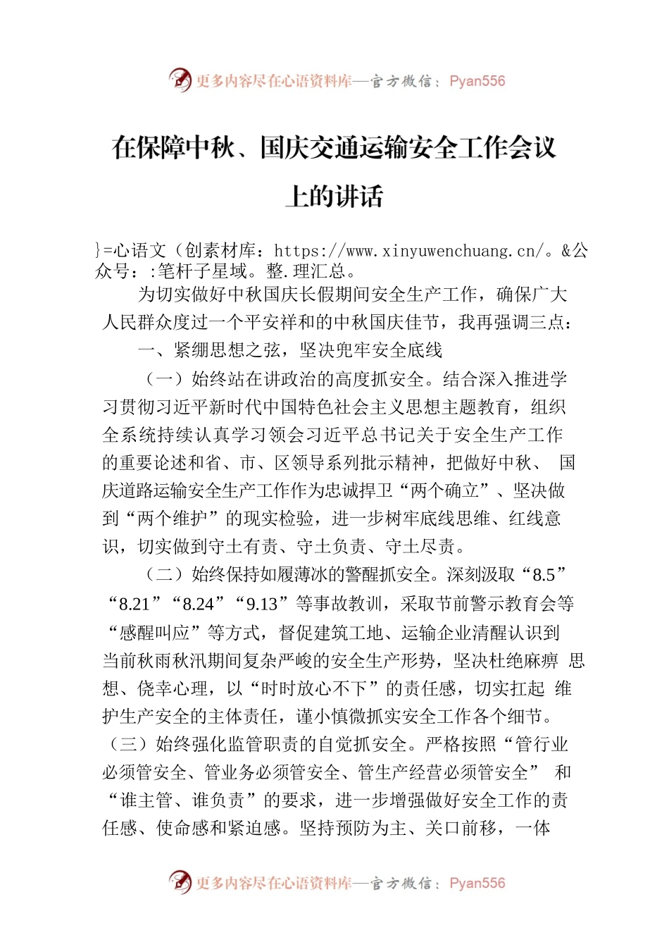在保障中秋、国庆交通运输安全工作会议上的讲话.docx_第1页
