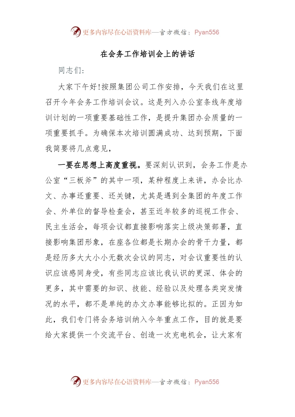 在会务工作培训会上的讲话.docx_第1页