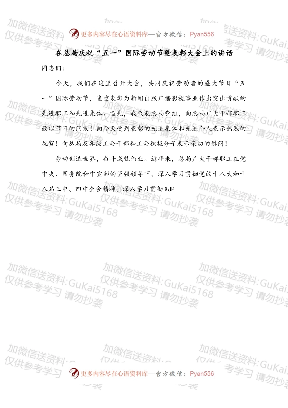 在总局庆祝“五一”国际劳动节暨表彰大会上的讲话.docx_第1页