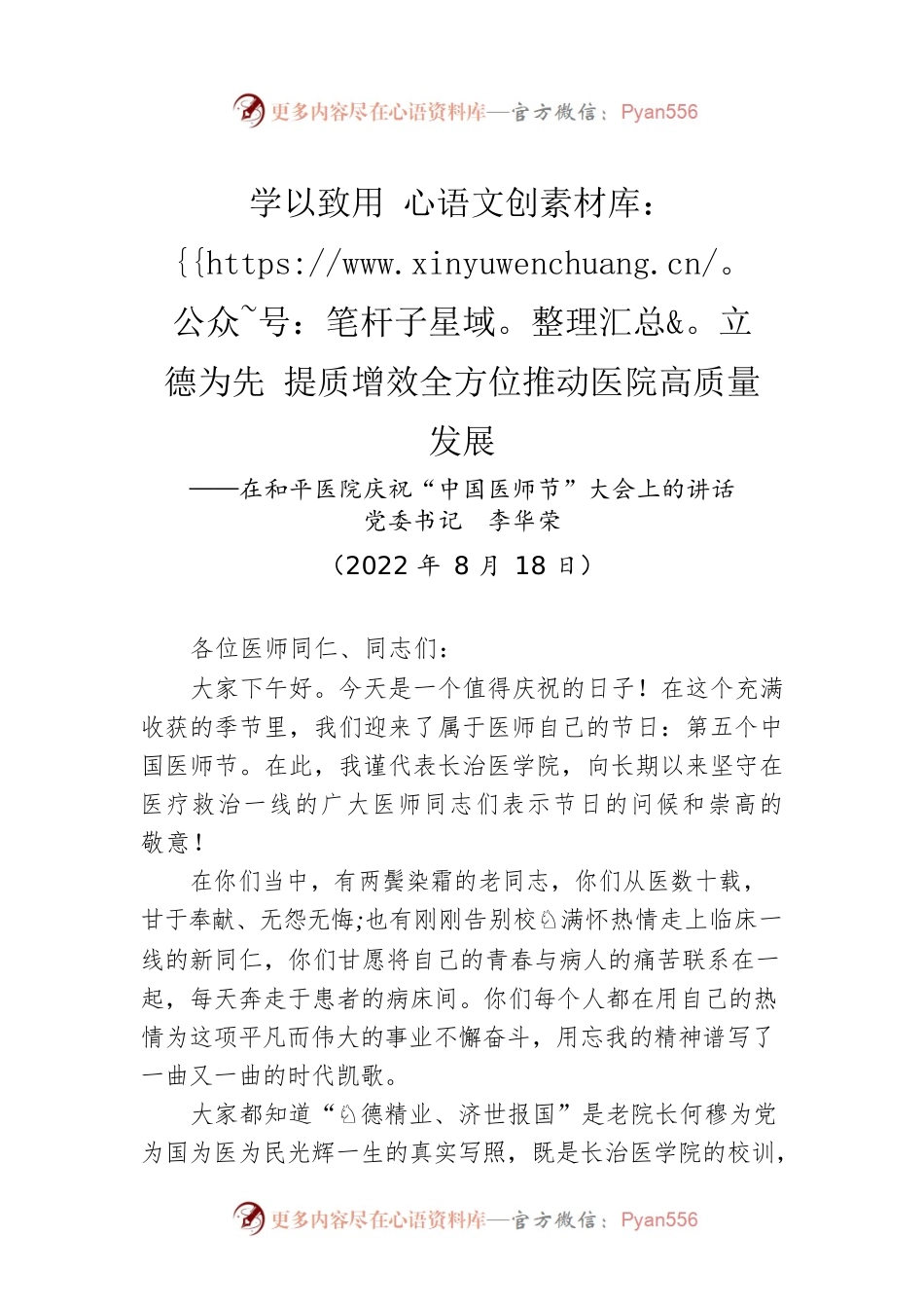 在和平医院庆祝“中国医师节”大会上的讲话(20220818).docx_第1页