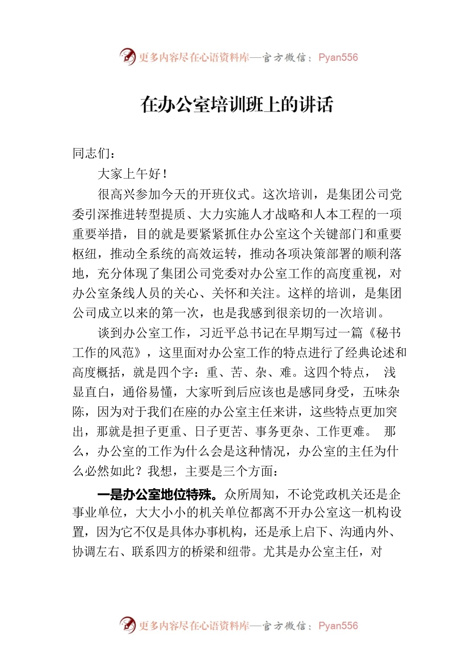 在办公室培训班上的讲话.docx_第1页