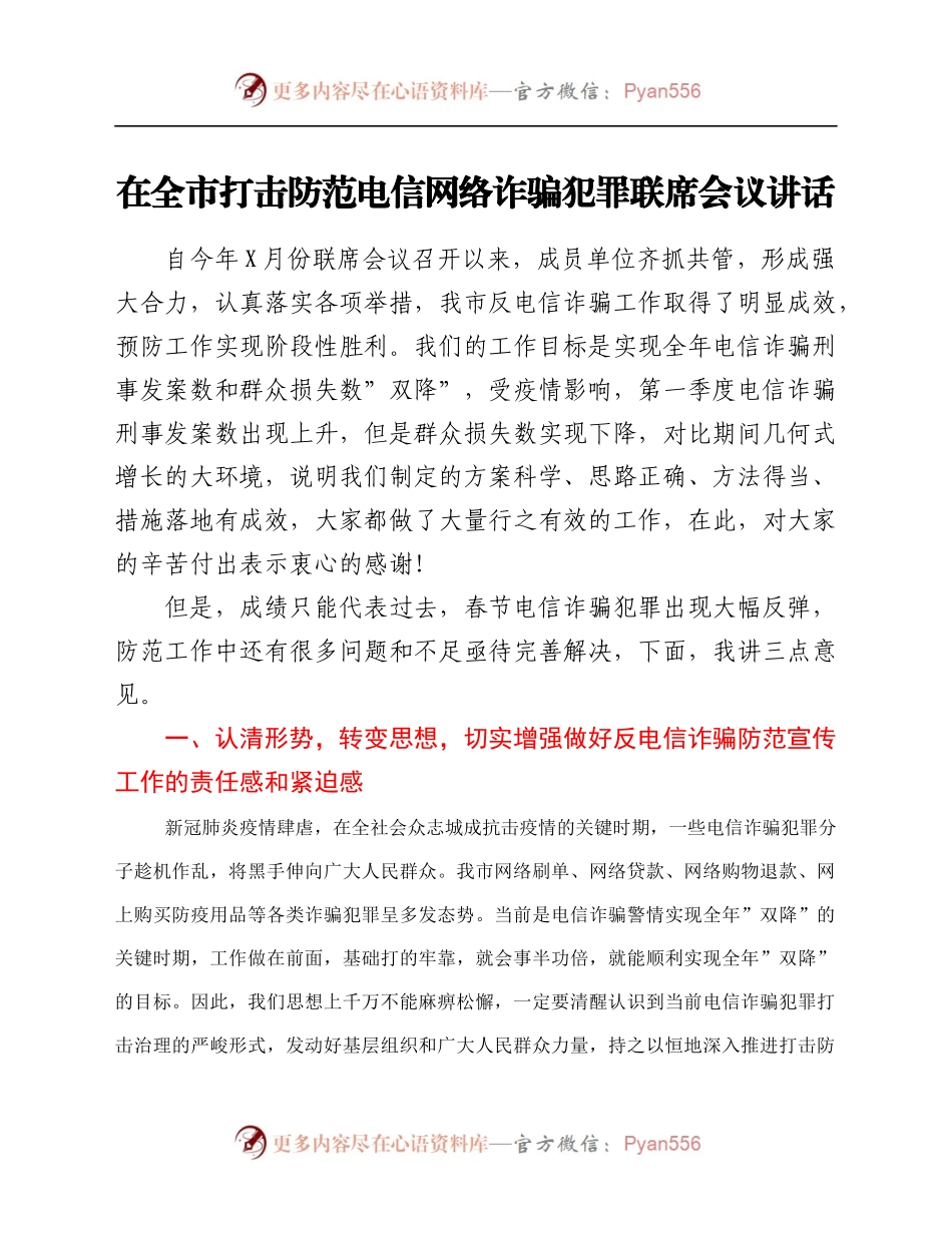在全市打击防范电信网络诈骗犯罪联席会议讲话.docx_第1页