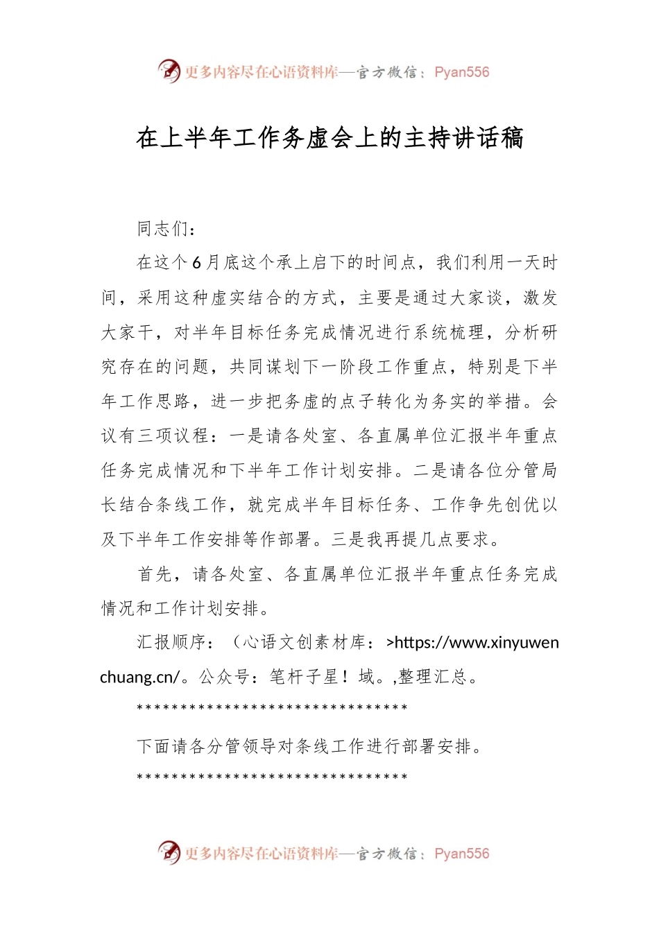 在上半年工作务虚会上的主持讲话稿.docx_第1页