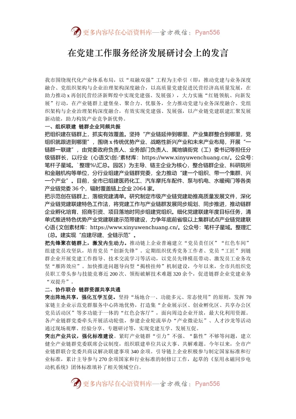 在党建工作服务经济发展研讨会上的发言.docx_第1页