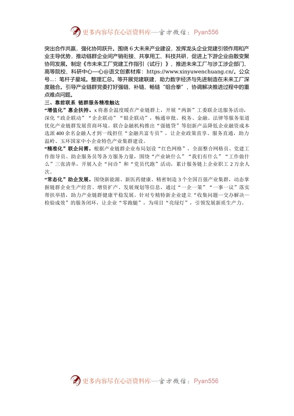 在党建工作服务经济发展研讨会上的发言.docx_第2页