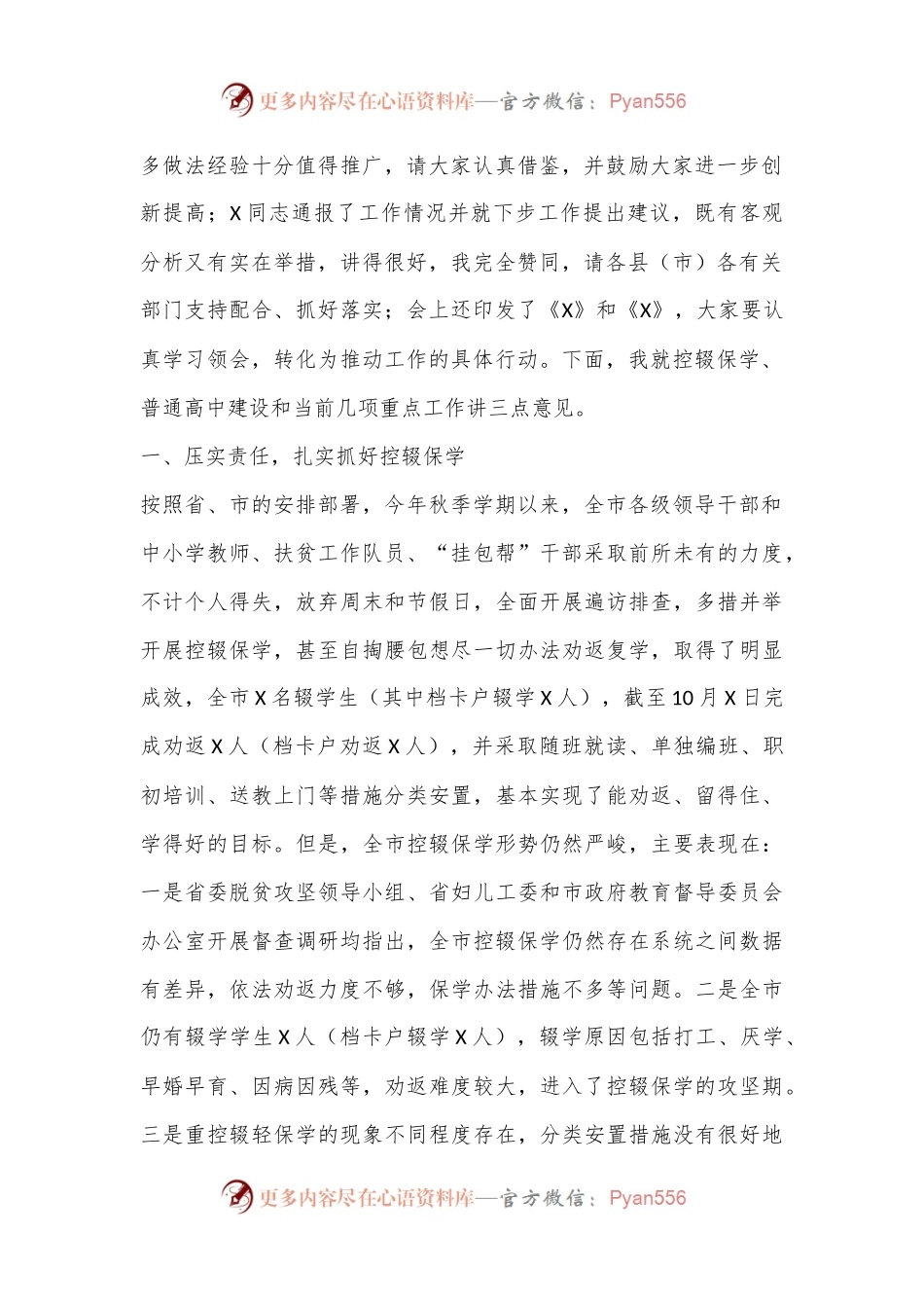 在全市义务教育控辍保学和普通高中建设工作会议上的讲话.docx_第2页