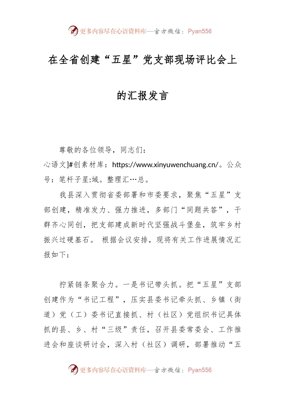 在全省创建“五星”党支部现场评比会上的汇报发言.docx_第1页