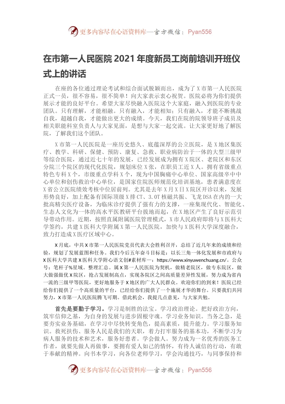 在市第一人民医院2021年度新员工岗前培训开班仪式上的讲话.docx_第1页