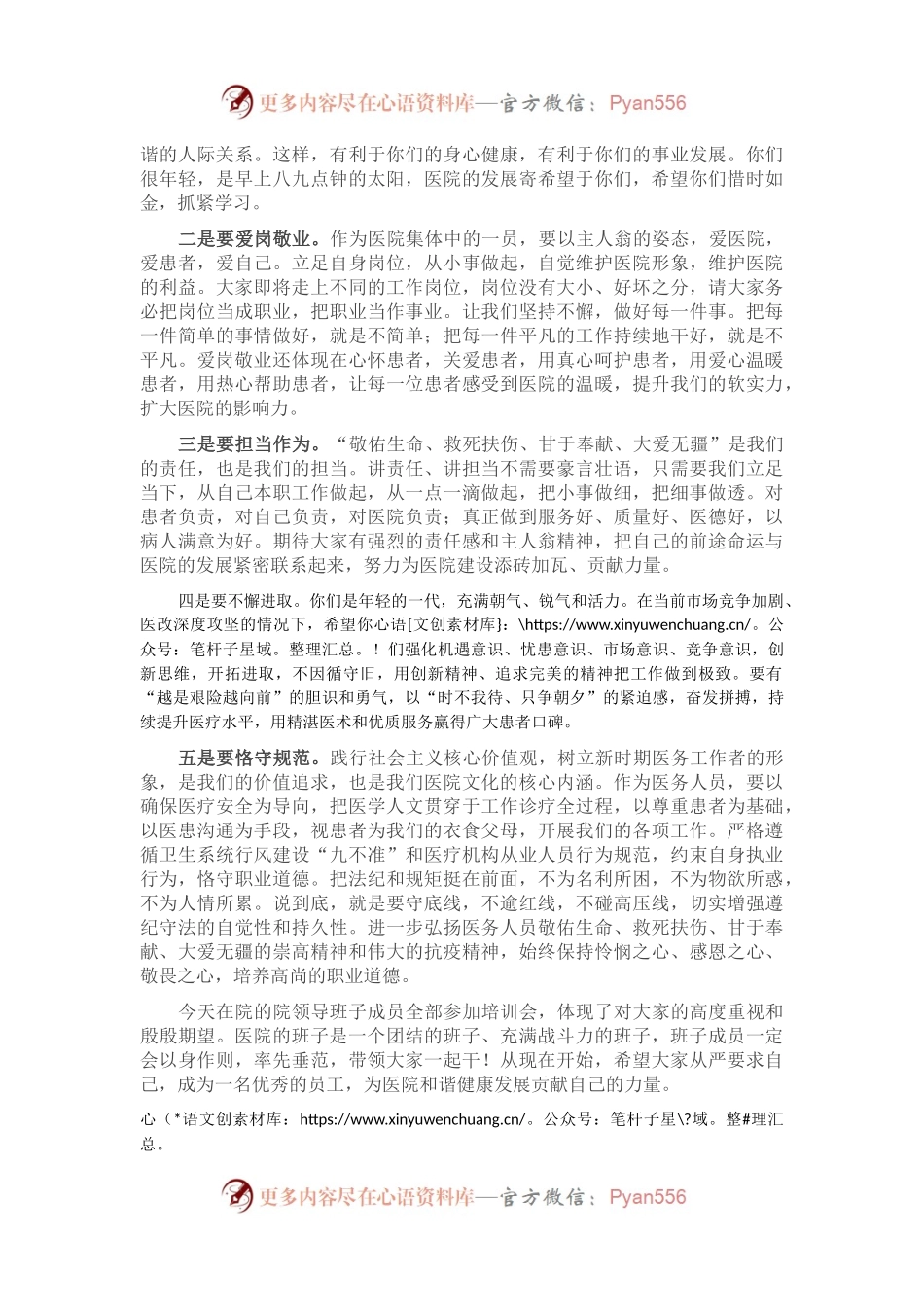 在市第一人民医院2021年度新员工岗前培训开班仪式上的讲话.docx_第2页