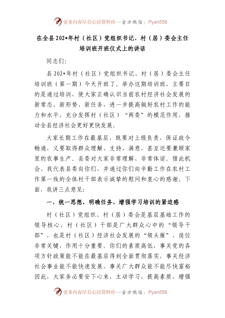 在全县2023年村（社区）党组织书记、村（居）委会主任培训班开班仪式上的讲话.docx_第1页