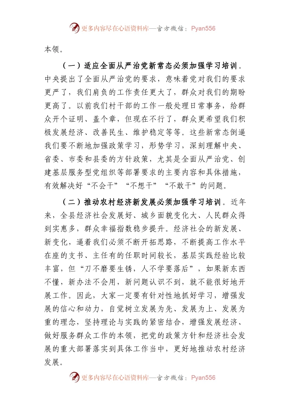 在全县2023年村（社区）党组织书记、村（居）委会主任培训班开班仪式上的讲话.docx_第2页