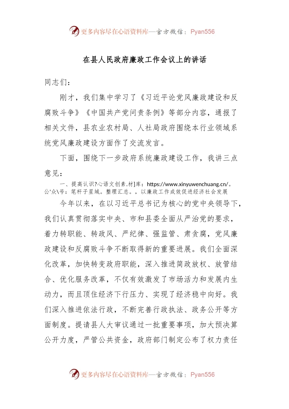 在县人民政府廉政工作会议上的讲话.docx_第1页