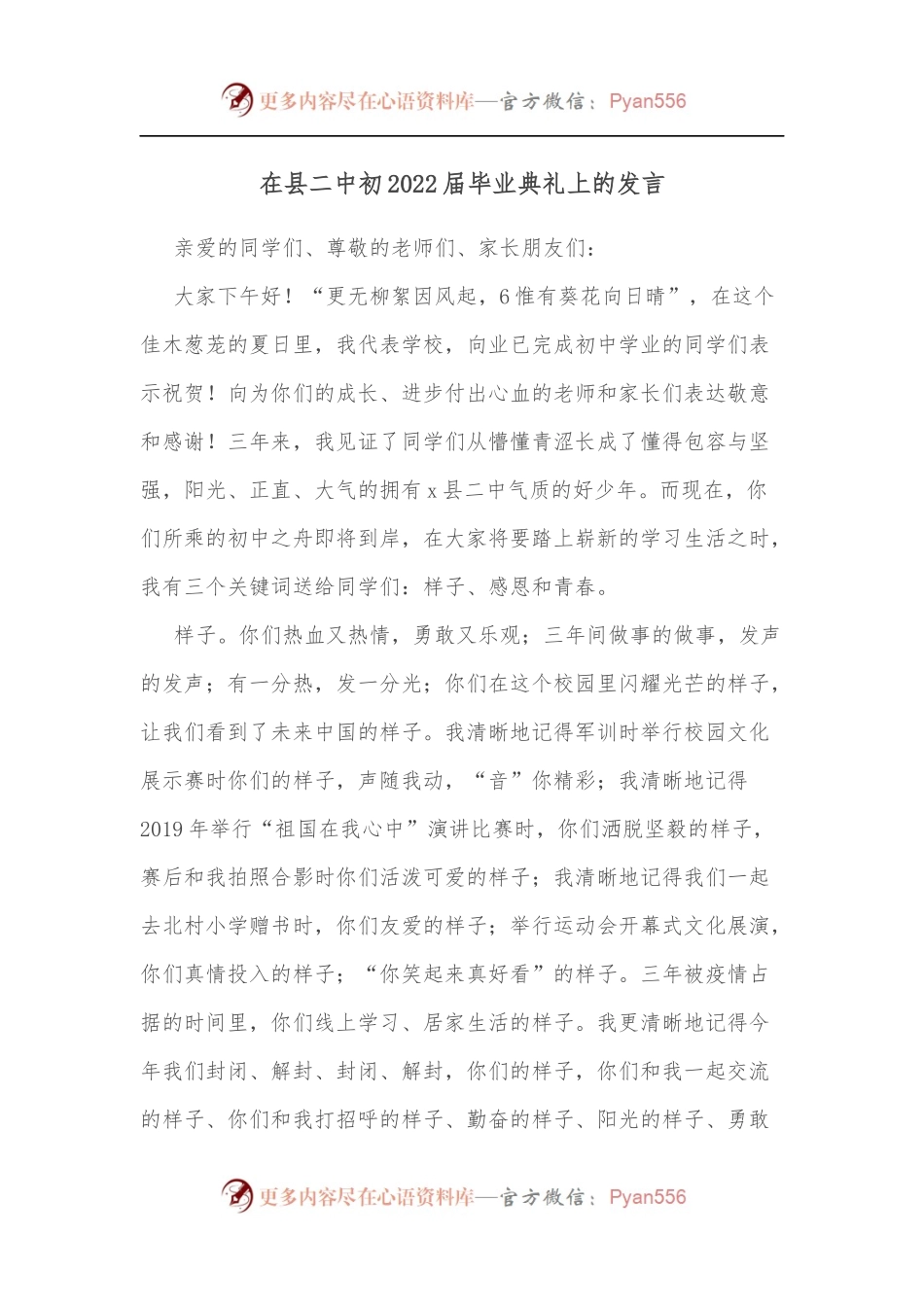 在县二中初2022届毕业典礼上的发言.docx_第1页