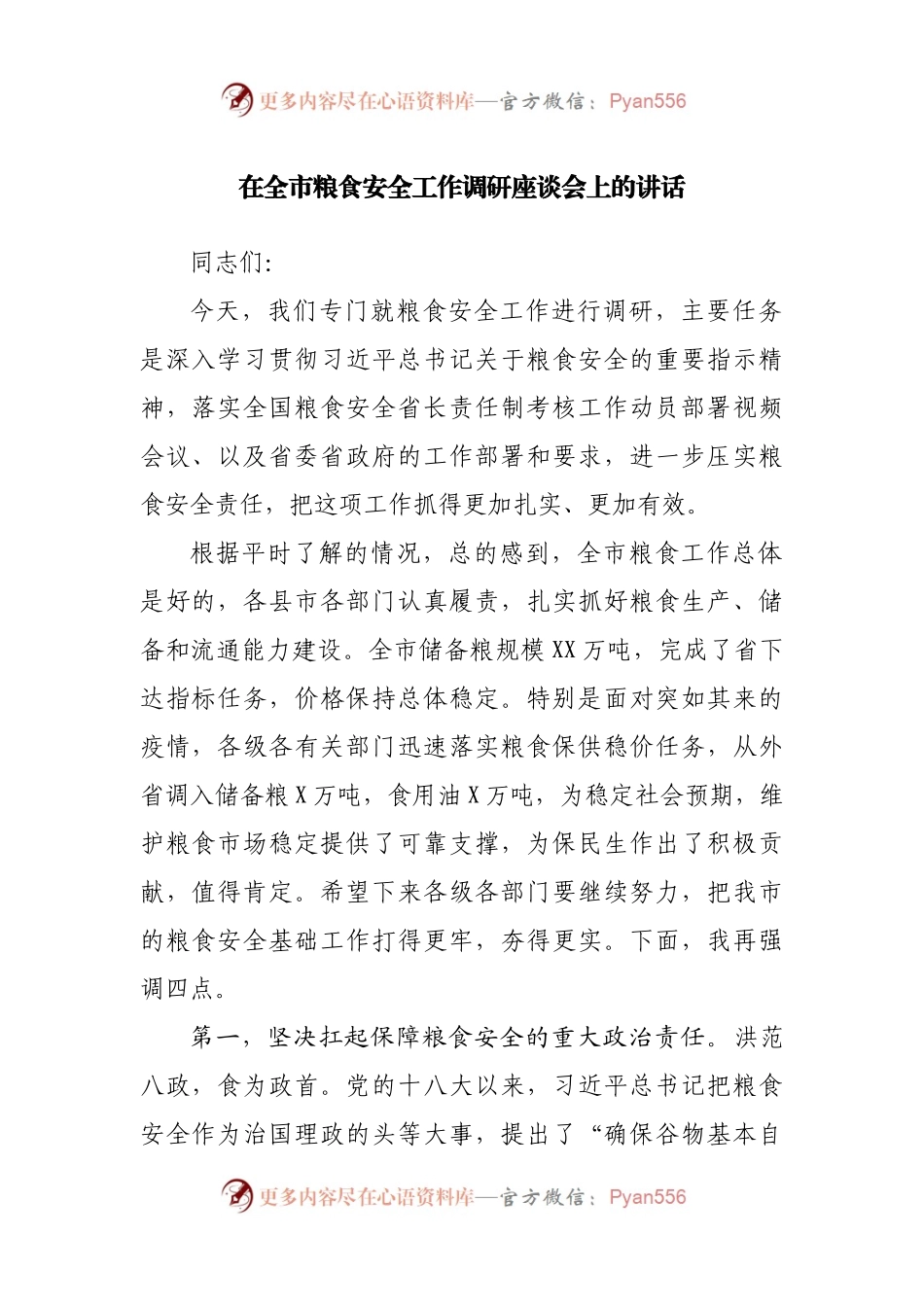 在全市粮食安全工作调研座谈会上的讲话.docx_第1页
