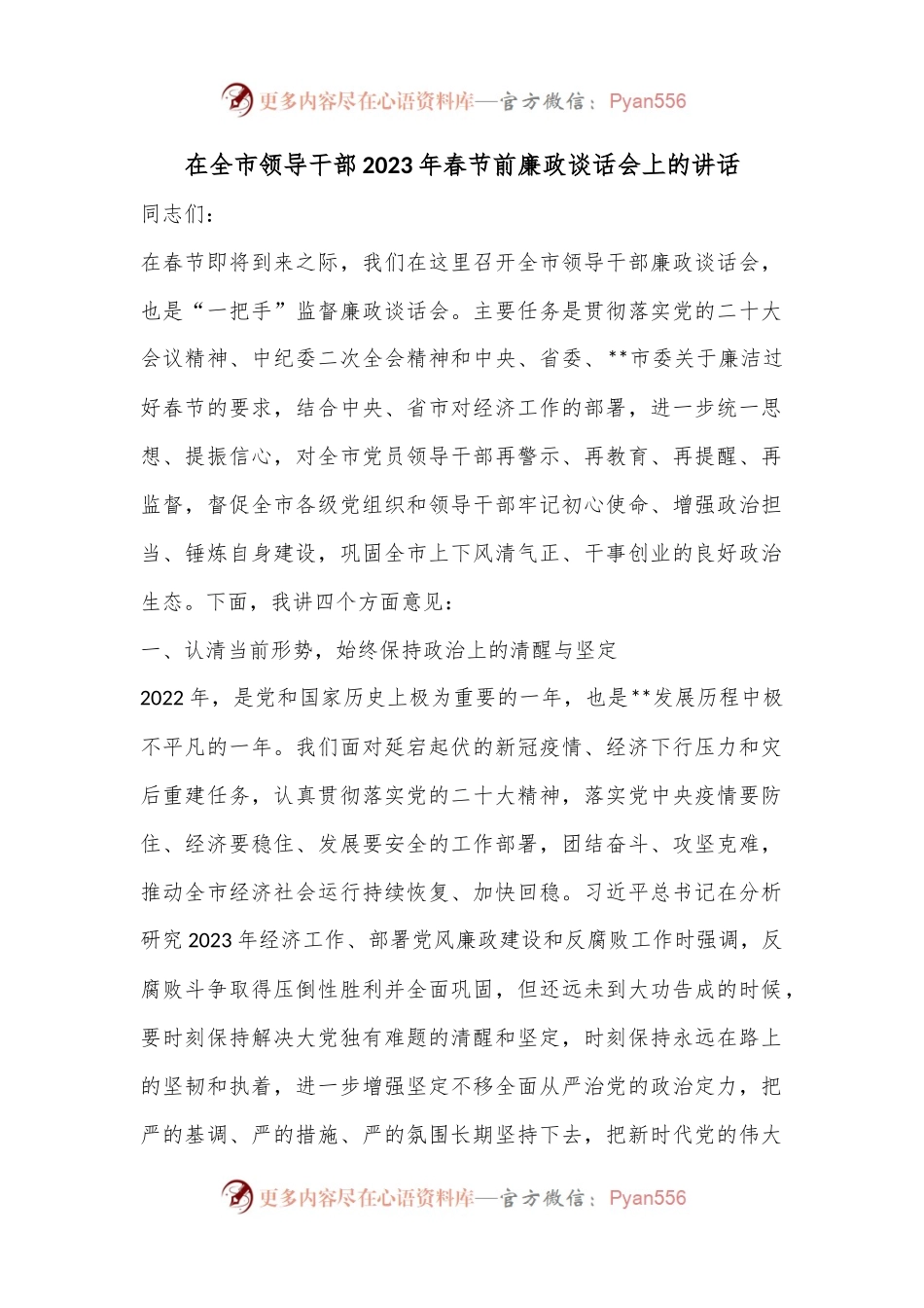 在全市领导干部2023年春节前廉政谈话会上的讲话.docx_第1页
