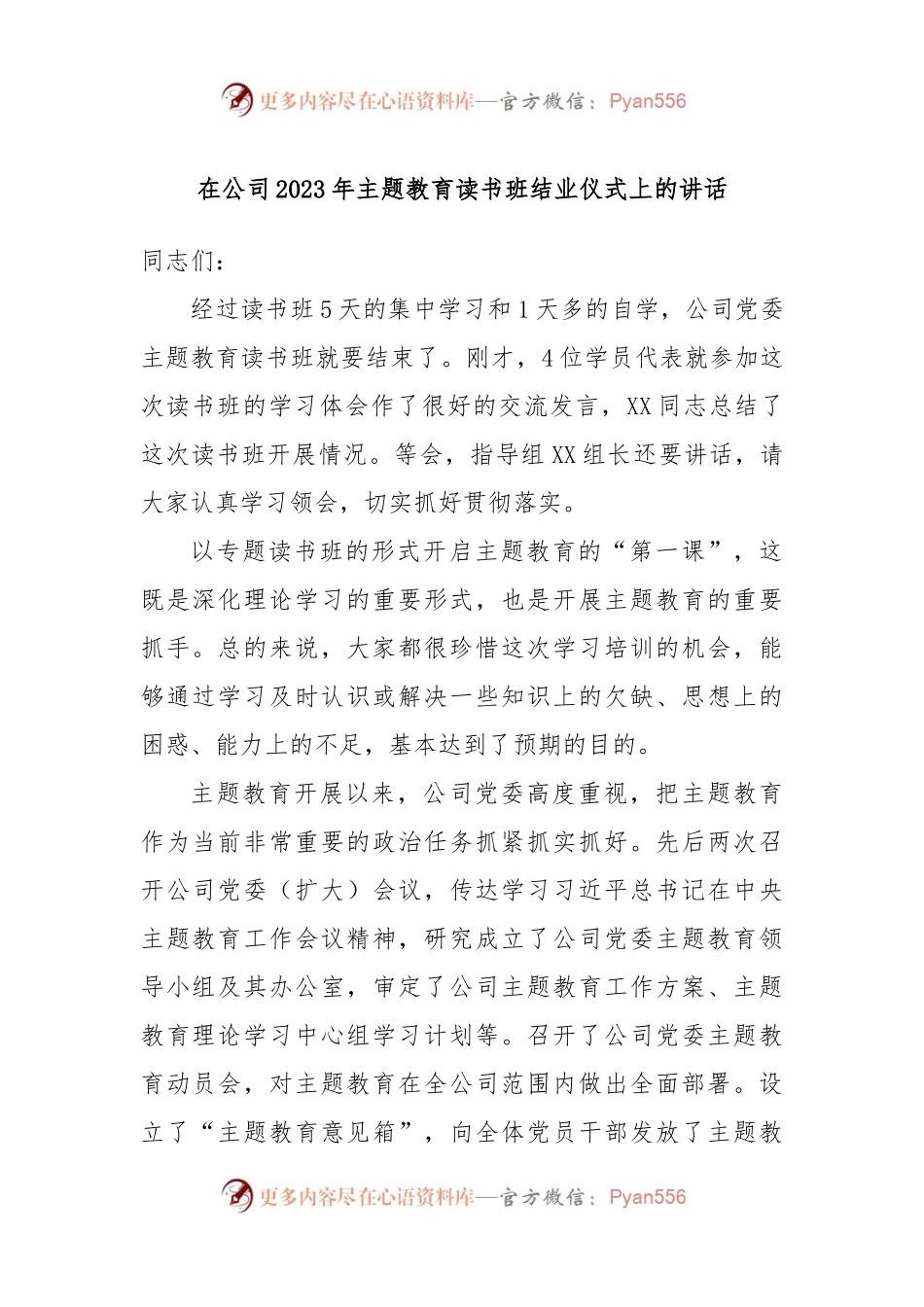 在公司2023年主题教育读书班结业仪式上的讲话.docx_第1页