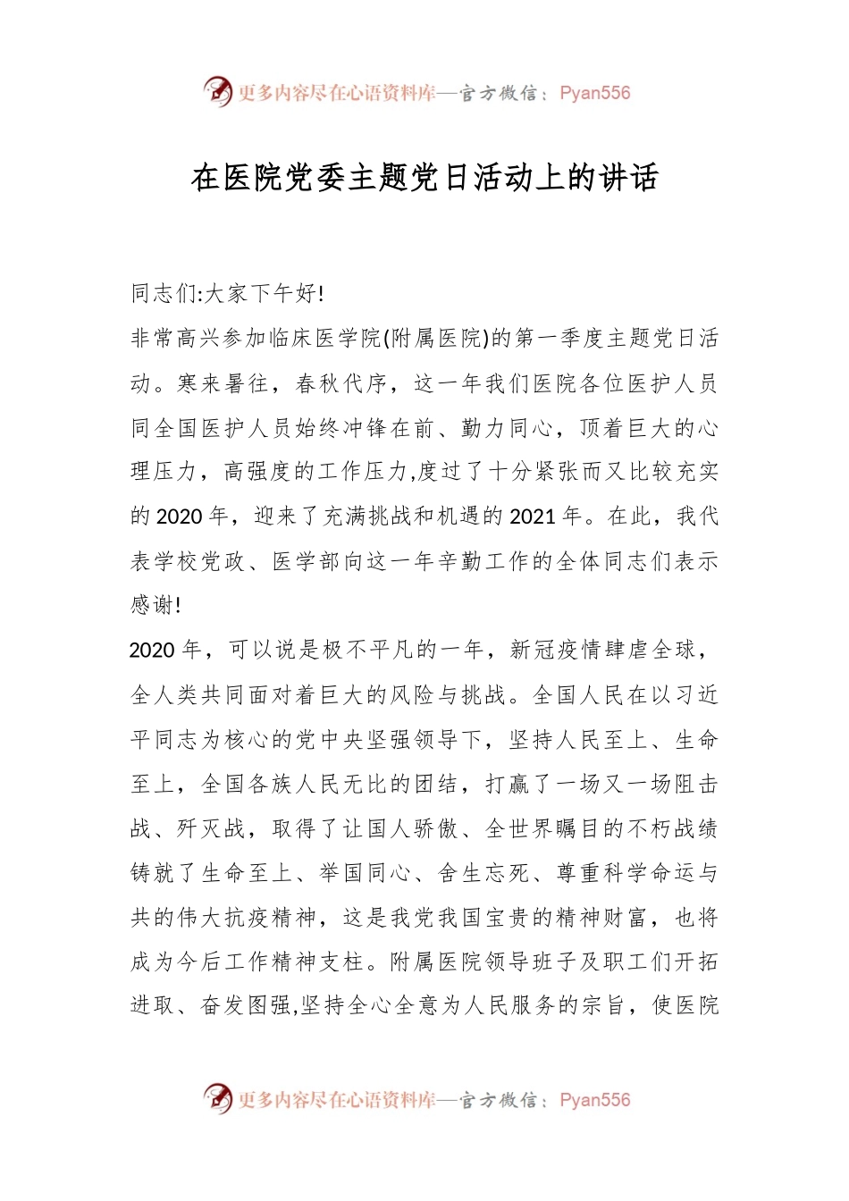 在医院党委主题党日活动上的讲话..docx_第1页