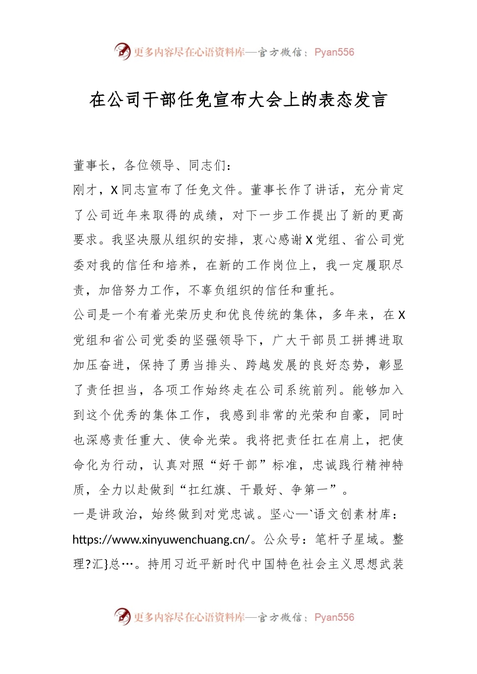 在公司干部任免宣布大会上的表态发言稿.docx_第1页