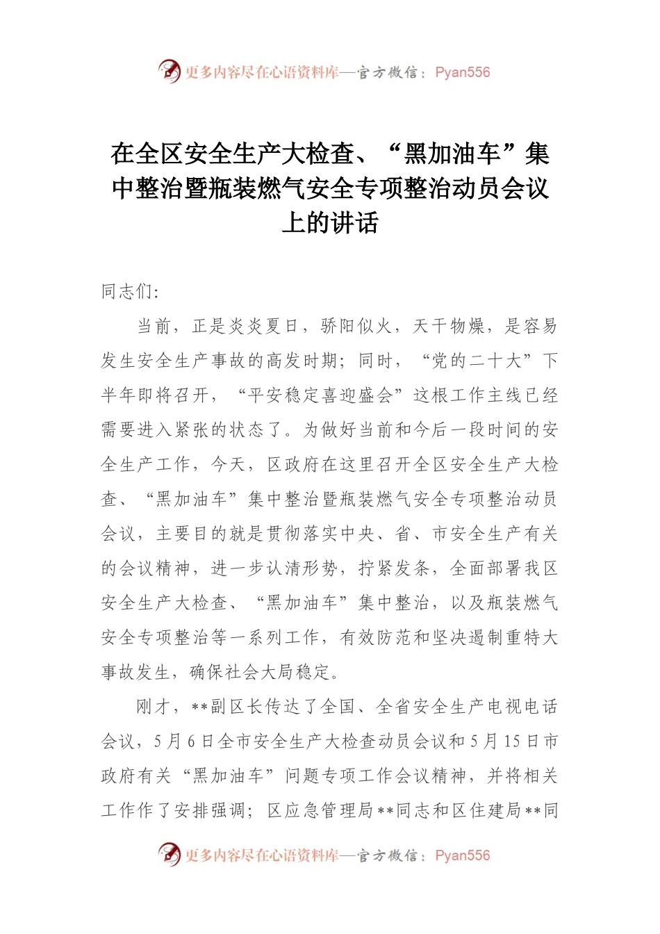 在全区安全生产大检查、“黑加油车”集中整治暨瓶装燃气安全专项整治动员会议上的讲话.docx_第1页