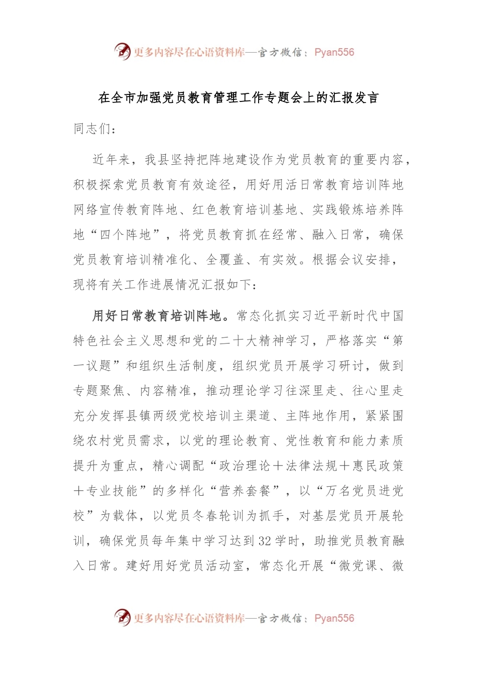 在全市加强党员教育管理工作专题会上的汇报发言.docx_第1页