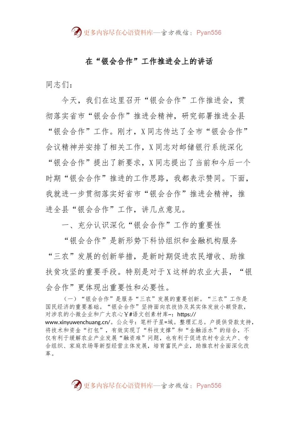 在“银会合作”工作推进会上的讲话稿.docx_第1页