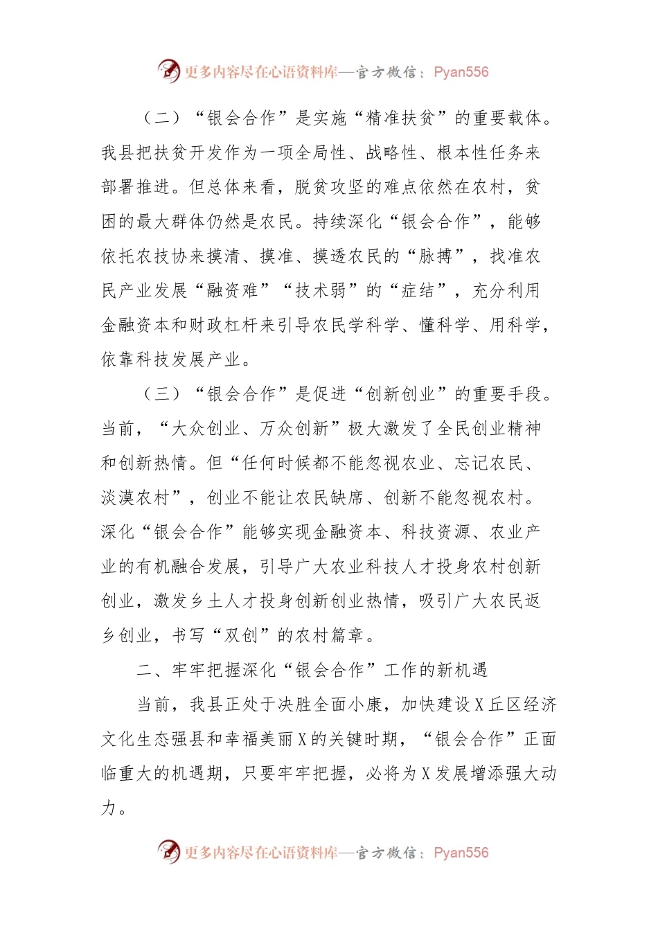 在“银会合作”工作推进会上的讲话稿.docx_第2页