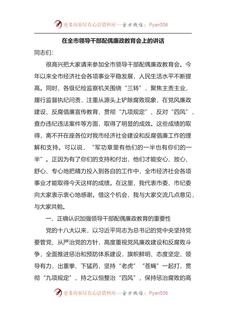在全市领导干部配偶廉政教育会上的讲话.docx_第1页